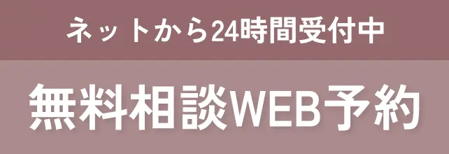 インプラント相談WEB予約